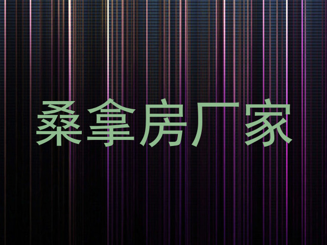 桑拿房厂家