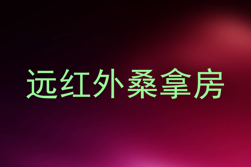 远红外桑拿房