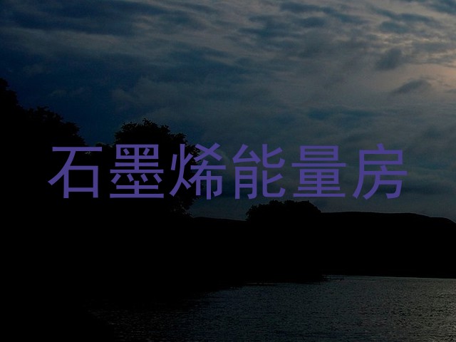 石墨烯能量房