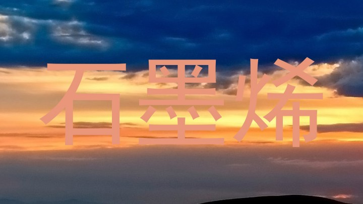 石墨烯