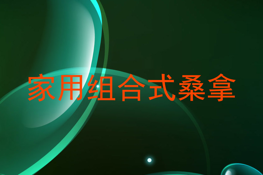 家用组合式桑拿