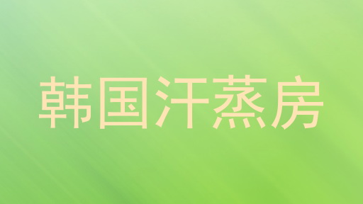 韩国汗蒸房