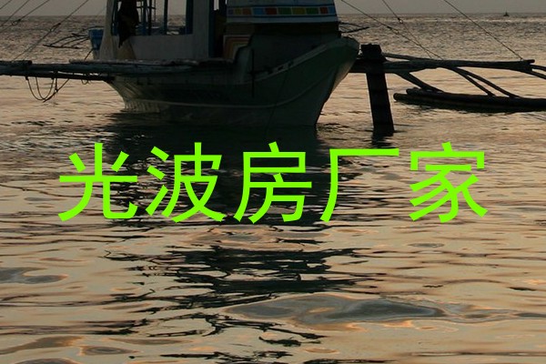 光波房厂家