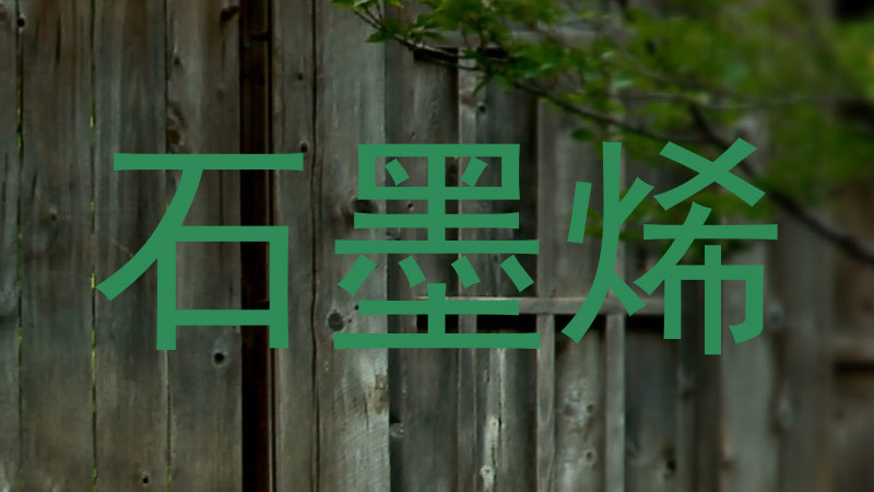 石墨烯
