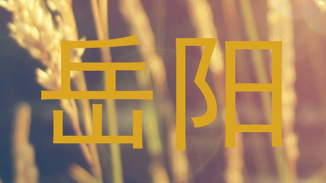 岳阳