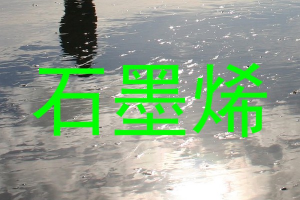 石墨烯