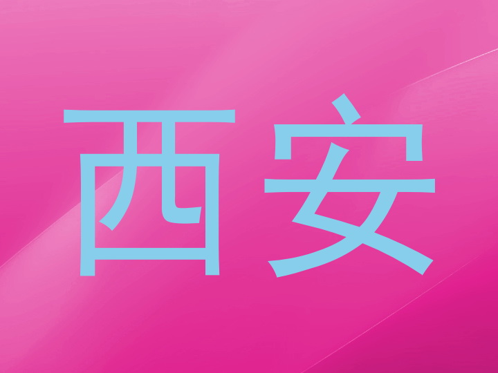 西安