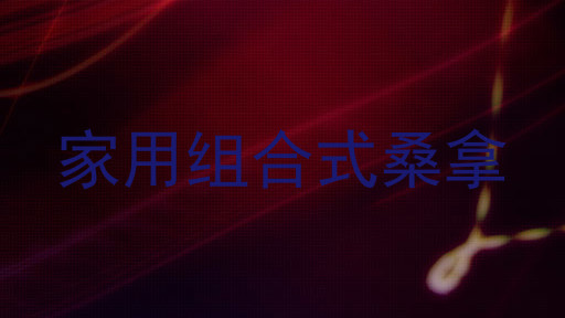 家用组合式桑拿