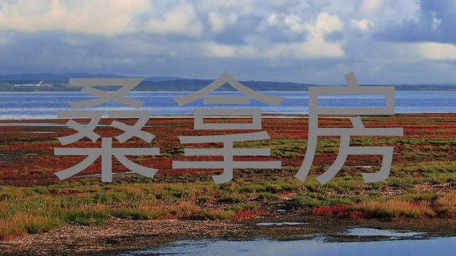 桑拿房