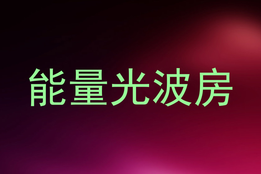 能量光波房