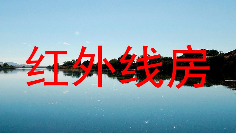 红外线房