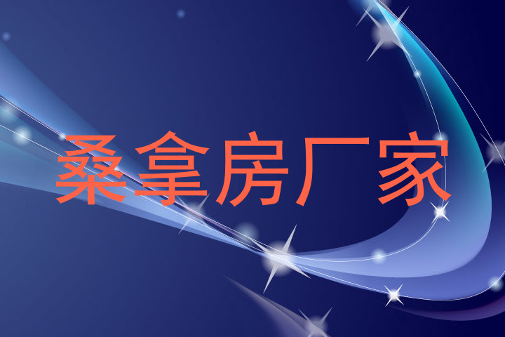 桑拿房厂家