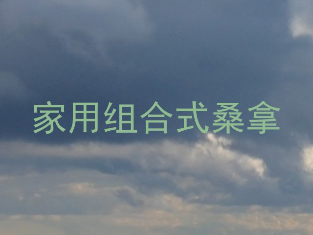 家用组合式桑拿