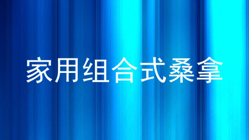 家用组合式桑拿