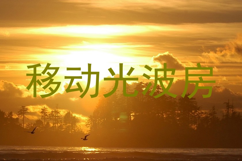 移动光波房