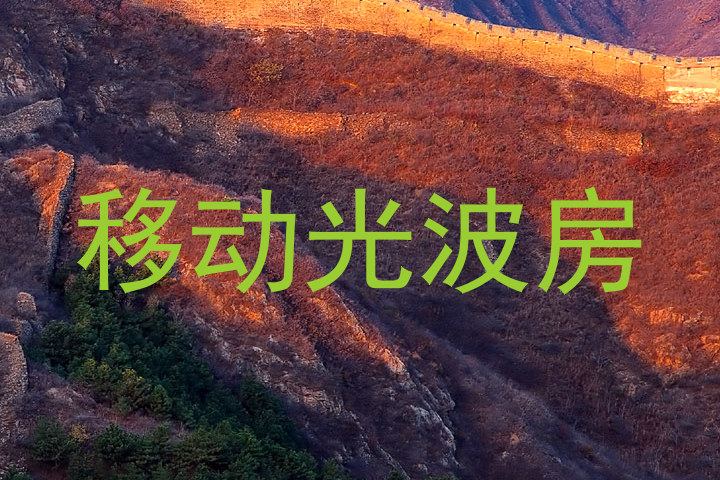 移动光波房