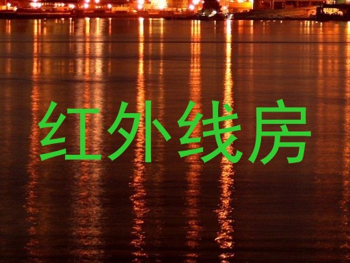 红外线房