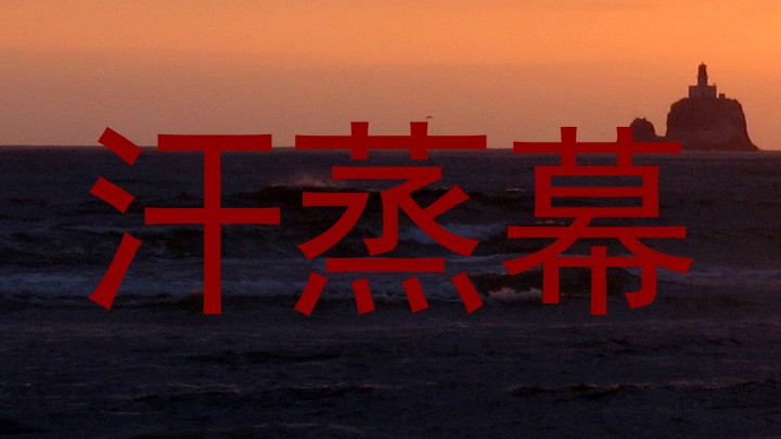 汗蒸幕