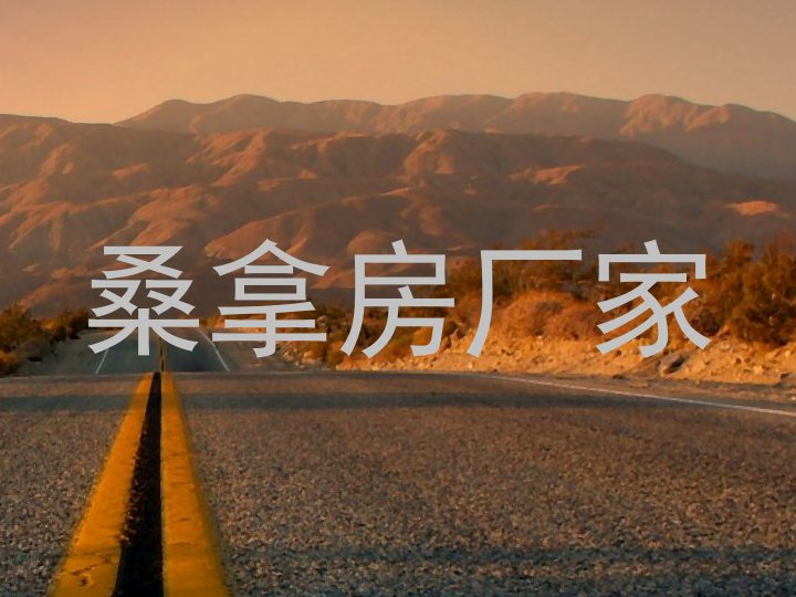 桑拿房厂家