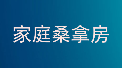 家庭桑拿房