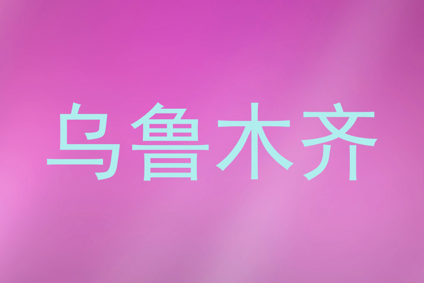 乌鲁木齐