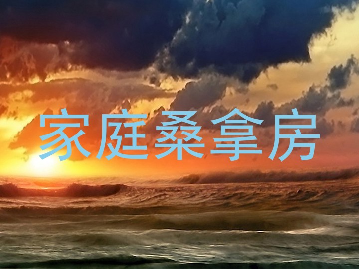 家庭桑拿房