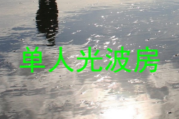单人光波房