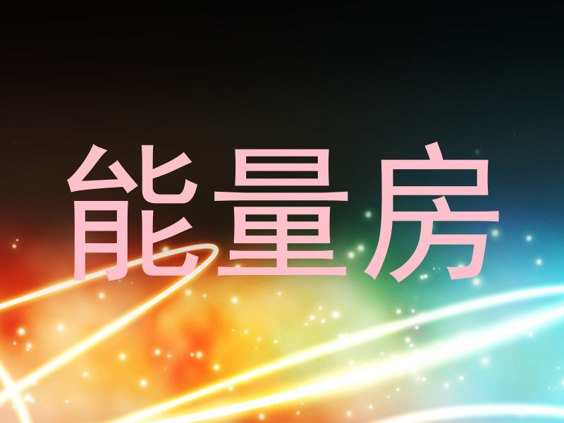 能量房