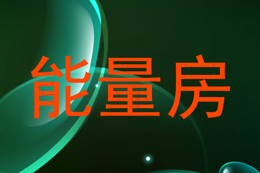 能量房