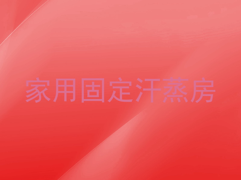 家用固定汗蒸房