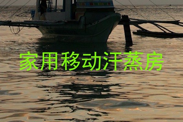 家用移动汗蒸房