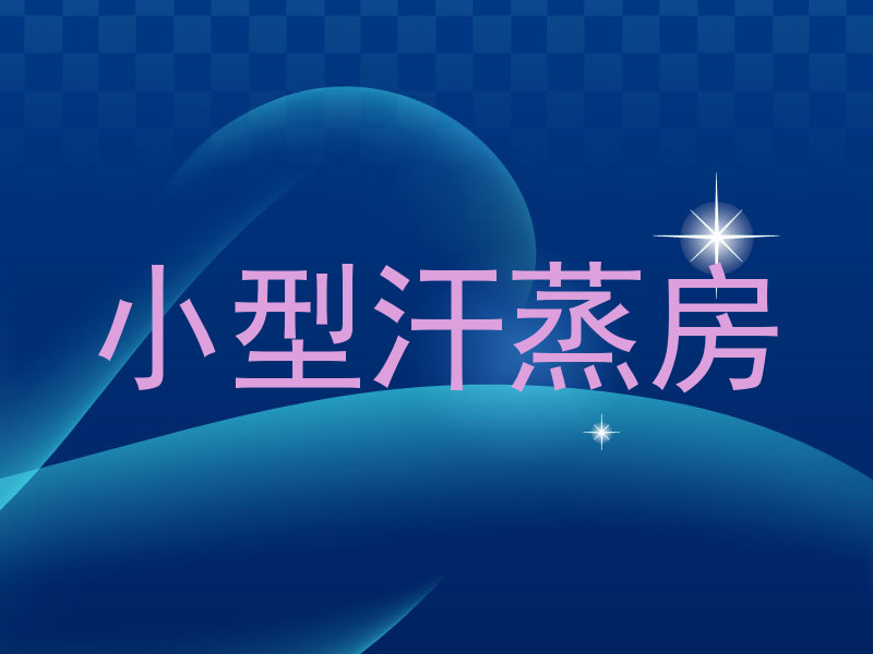 小型汗蒸房