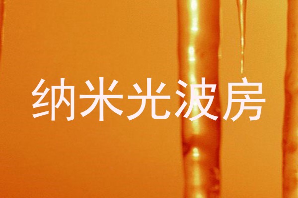 纳米光波房