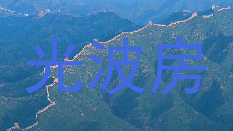 光波房