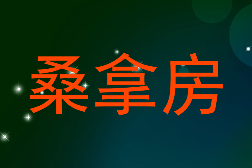 桑拿房