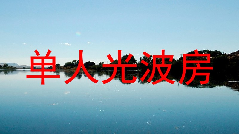 单人光波房