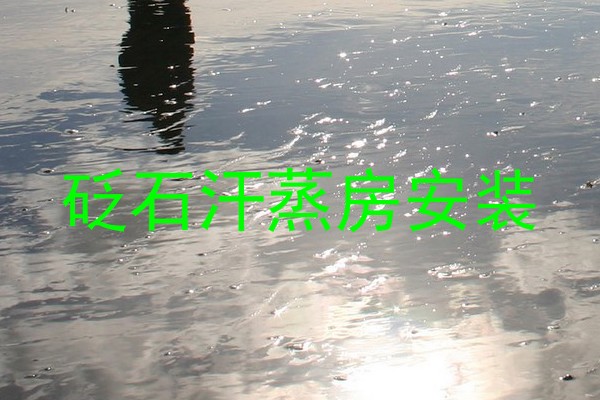 砭石汗蒸房安装