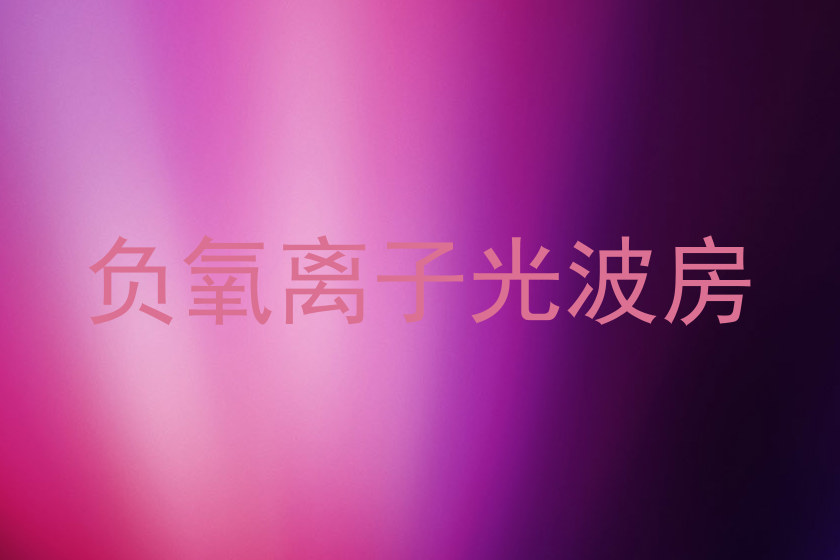 负氧离子光波房