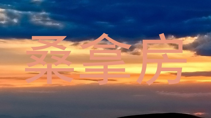 桑拿房