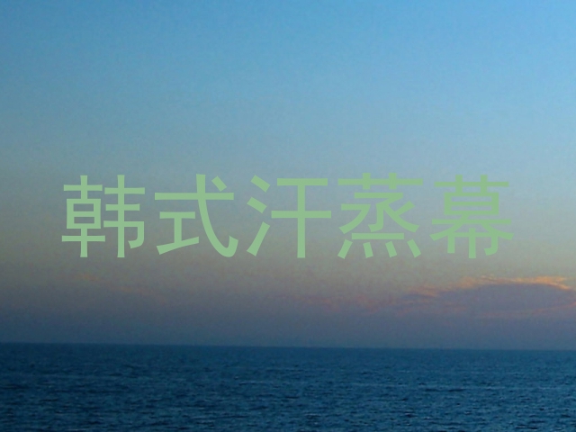 韩式汗蒸幕