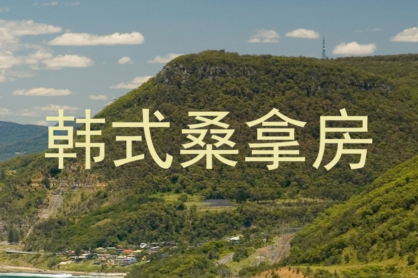 韩式桑拿房