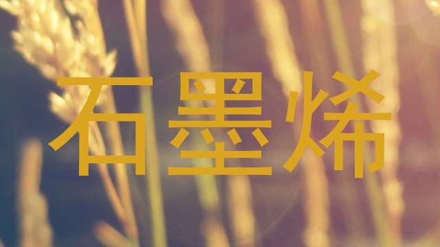 石墨烯
