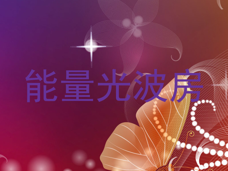 能量光波房