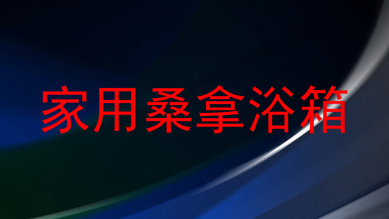 家用桑拿浴箱