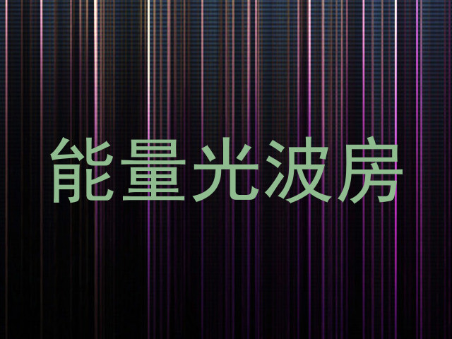 能量光波房