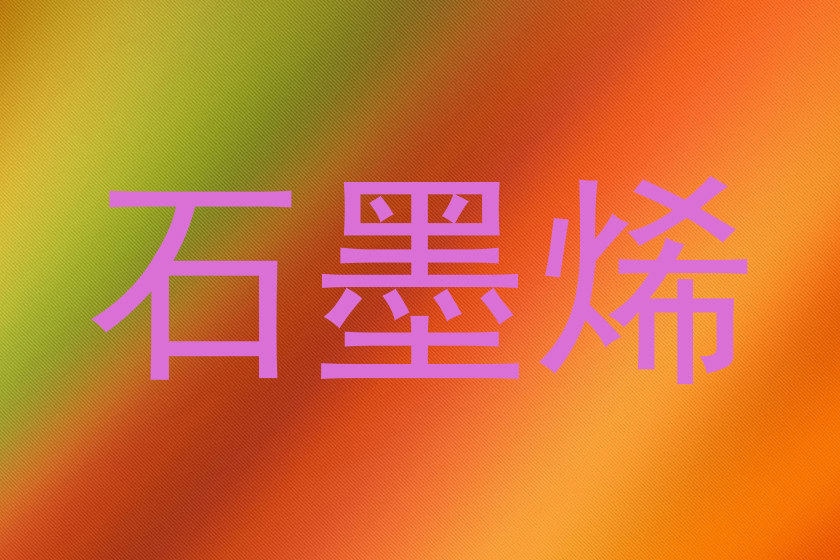 石墨烯