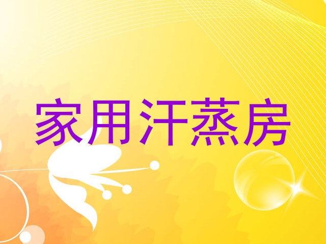 家用汗蒸房