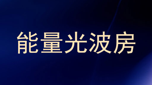 能量光波房