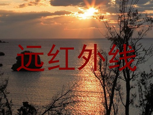 远红外线
