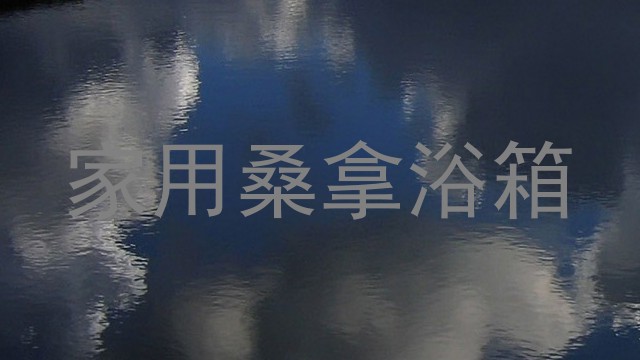 家用桑拿浴箱